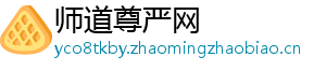 师道尊严网